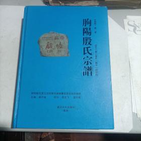 家谱类:  朐阳殷氏宗谱(德一堂，2020年续修版)