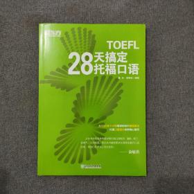 新东方 28天搞定托福口语