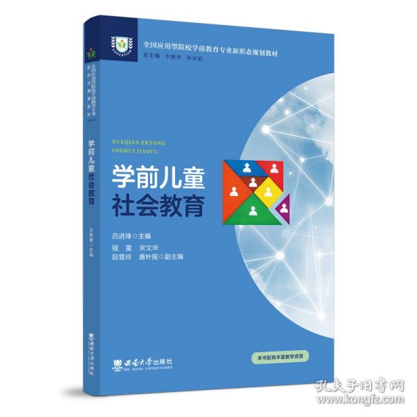 学前儿童社会教育