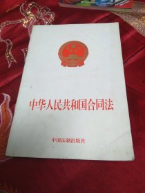 中华人民共和国合同法