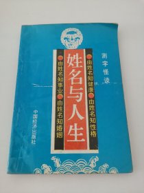 姓名与人生（阳台东柜三层北侧存放）