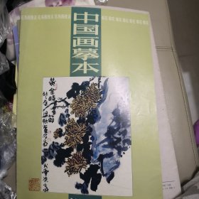 花鸟画技法7-中国画摹本-菊花