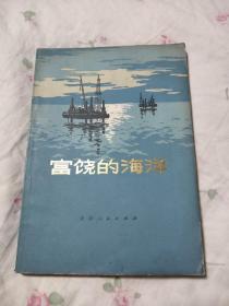 富饶的海洋，6.77元包邮，