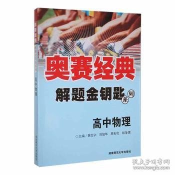 奥赛经典解题金钥匙系列：高中物理