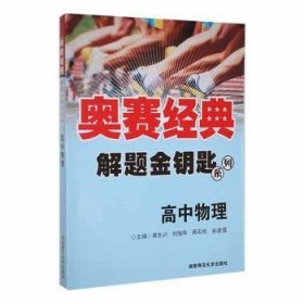 奥赛经典解题金钥匙系列：高中物理