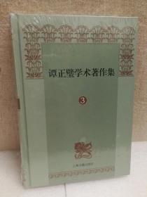 谭正璧学术著作集（第3册）中国小说发达史