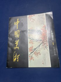 中国美术 1982 1