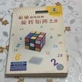 旋转矩阵2.0:彩票组号经典