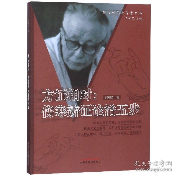 方相对--伤寒辨论治五步/经方师承大学堂丛书 中国医 9787802315501 刘观涛|总主编:冯世纶