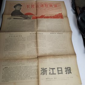 浙江日报 1967.2.9【原报纸类55】
