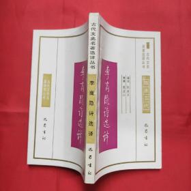 古代文史名著选译丛书：李商隐诗选译