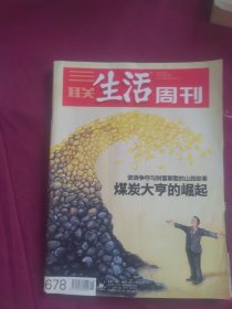 三联生活周刊 2012年第15期 【煤炭大亨的崛起】