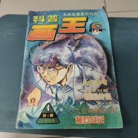 科普画王1995年第4期