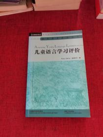 儿童语言学习评价