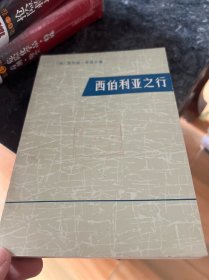 西伯利亚之行 上海人民出版社