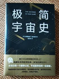 极简宇宙史（霍金亲传弟子著作，风靡世界的科普经典。某瓣9.1高分，热门天文科普书top1）