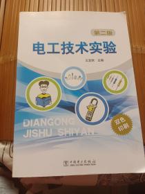 電工技術(shù)實(shí)驗(yàn)(第二版)