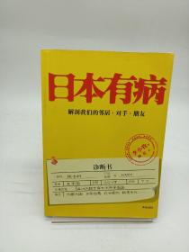 日本有病：解剖我们的邻居、对手、朋友