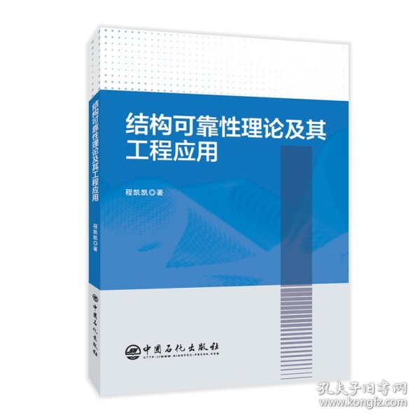 结构可靠性理论及其工程应用