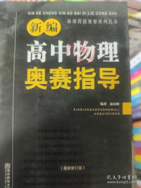 新编高中物理奥赛指导（最新修订版）