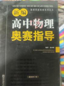 新编高中物理奥赛指导（最新修订版）