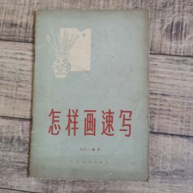 怎样画速写 陈冰心 著 ，1958年印【132】