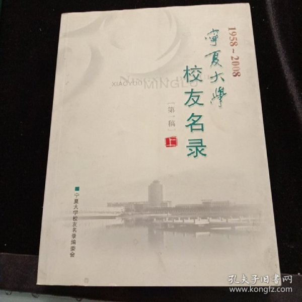 1958-2008 宁夏大学 校友名录 第一稿 上