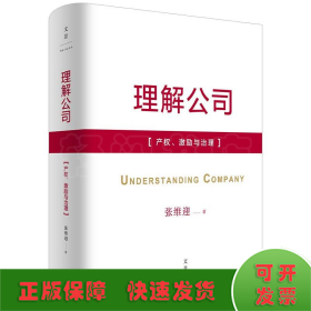 理解公司：产权、激励与治理