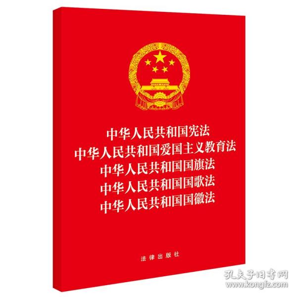 中华人民共和国宪法 中华人民共和国爱国主义教育法 中华人民共和国国旗法 中华人民共和国国歌法 中华人民共和国国徽法