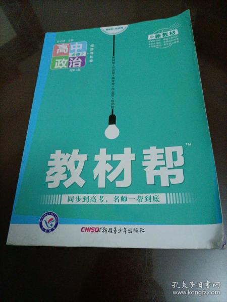 教材帮 必修2 政治 RJ （人教新教材）（经济与社会）2021学年适用--天星教育