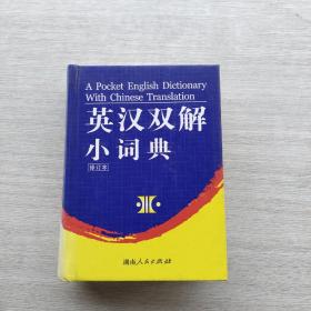 现货《英汉双解小词典（修订本）》