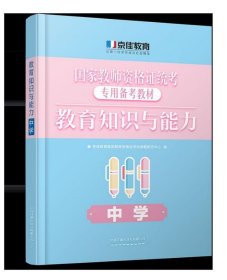 教育教学知识与能力（中学）（2020京佳教资）