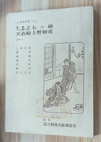 日文书 国立劇場上演資料集211　歌舞伎十八番の内七っ面・天衣紛上野初花 国立劇場芸能調査室