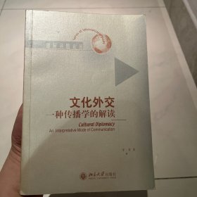 文化外交：一种传播学的解读