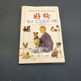 好狗：培养爱犬的好习惯