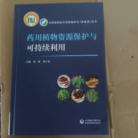 药用植物资源保护与可持续利用