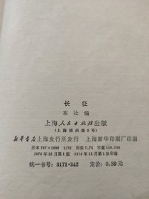 长征：革命回忆录专辑