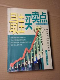 最佳买卖点:股市大盘的研判与个股的选择