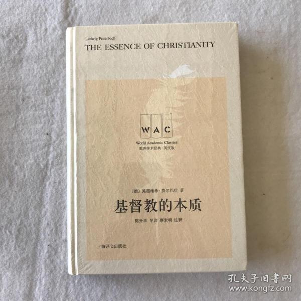 基督教的本质 The Essence of Christianity（导读注释版）