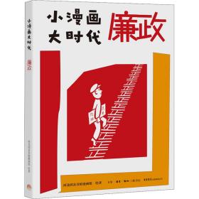 小漫画 大时代：廉政 新闻、传播 河北邱县青蛙漫画组绘