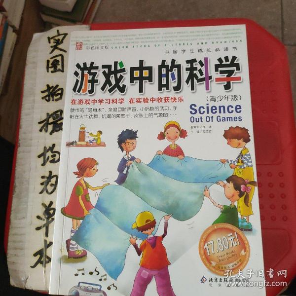 游戏中的科学