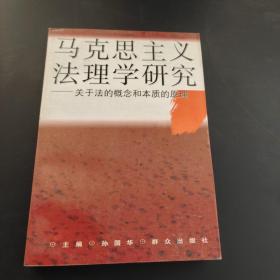 馬克思主義法理學(xué)研究:關(guān)于法的概念和本質(zhì)的原理