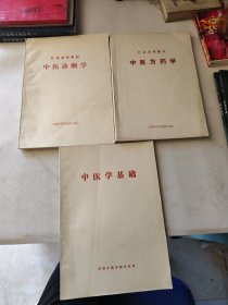 针灸函授教材(中医方药学+中医诊断学)+中医学基础(3本合售)