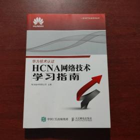 华为ICT认证系列丛书：HCNA网络技术学习指南