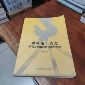 建筑施工安全：专项方案编制新技术与实例