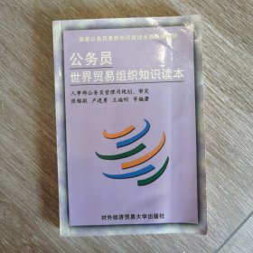 公务员世界贸易组织知识读本