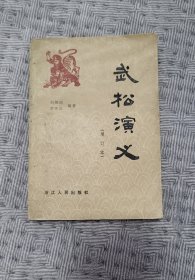 武松演义（增订本）