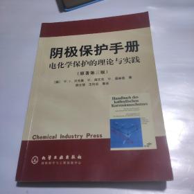 阴极保护手册 （电化学保护的理论与实践） 正版一版一印