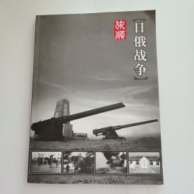 旅顺·日俄战争