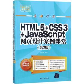 HTML5+CSS3+JavaScript网页设计案例课堂（第2版）（配光盘）（网站开发案例课堂）